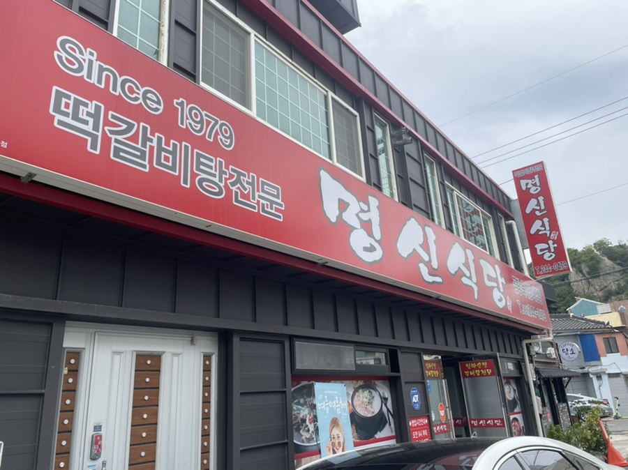 명신식당 이미지