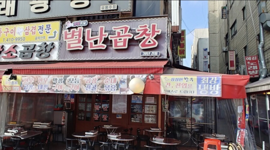 별난곱창 이미지