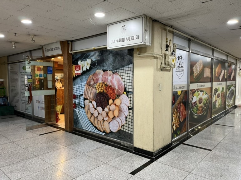 JM수제햄 부대찌개 장유점 이미지
