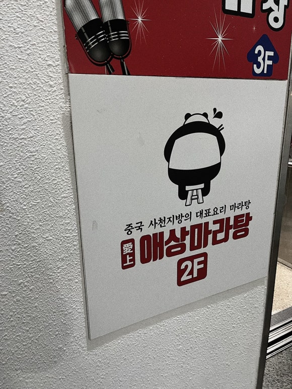 애상마라탕수완점 이미지