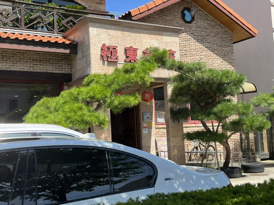 극동반점 이미지
