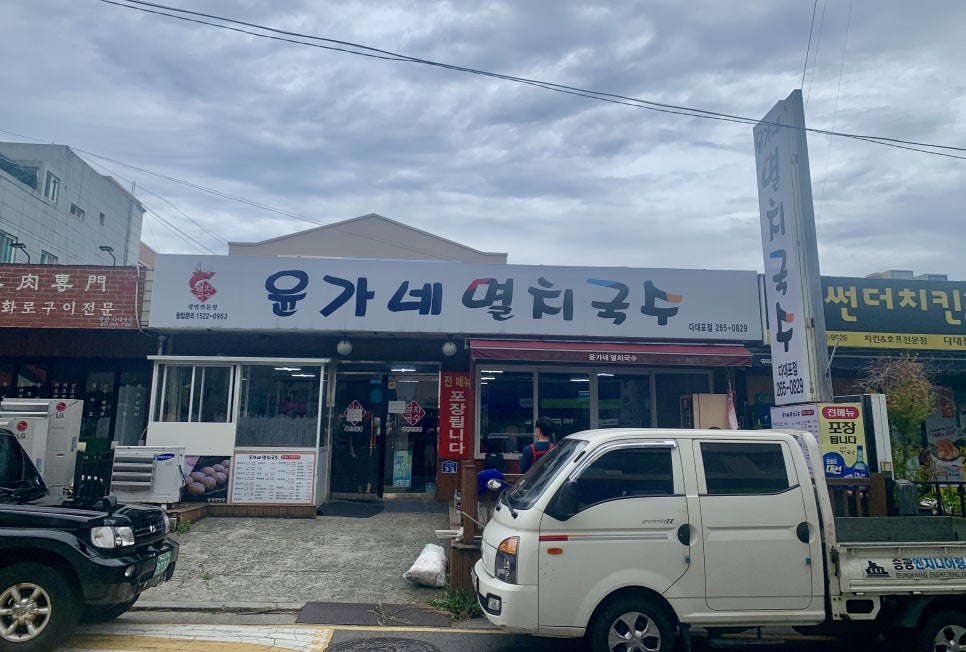 윤가네멸치국수 이미지