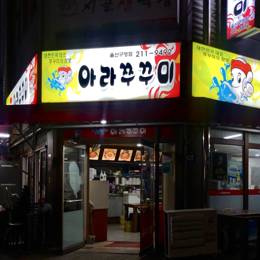 아라쭈꾸미 울산구영점 이미지