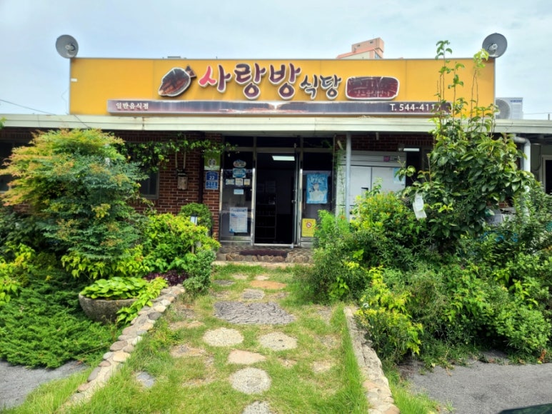 사랑방 음식점 이미지