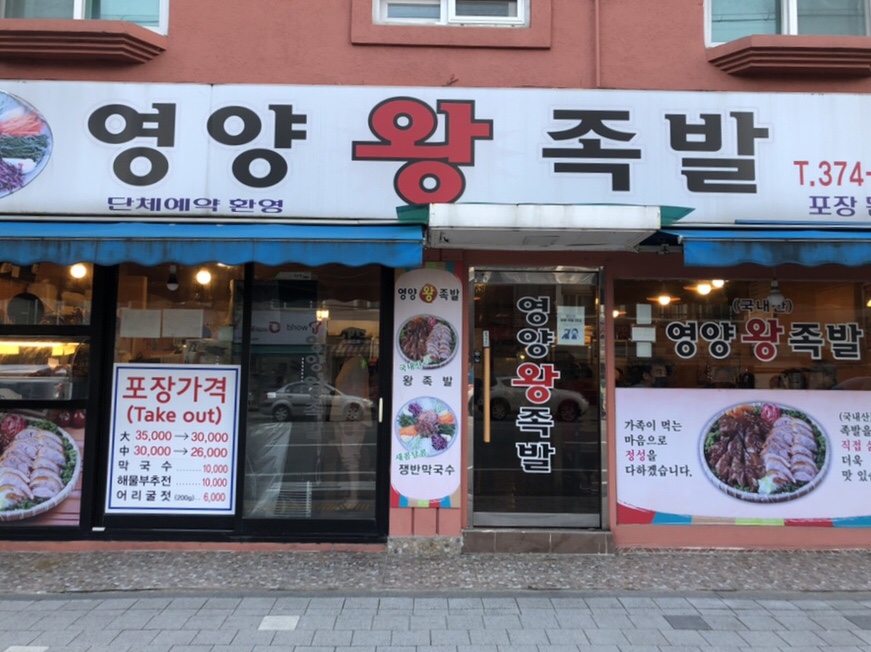 서울영양왕족발 이미지
