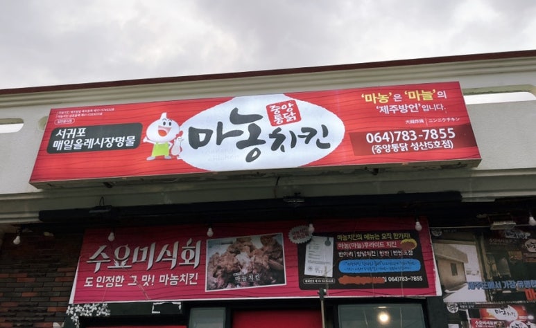 성산포마농치킨 이미지