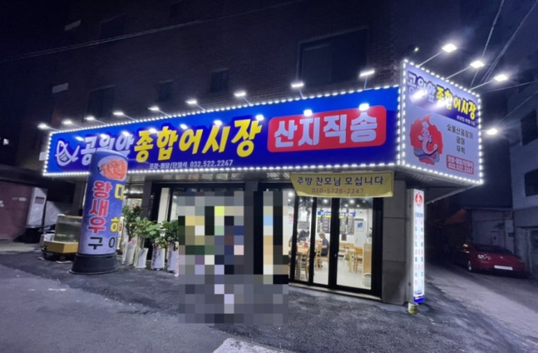 공원앞종합어시장 이미지