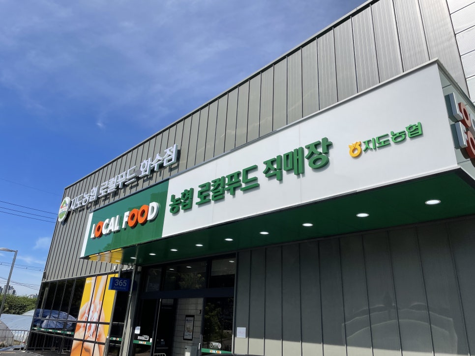지도농협로컬푸드 직매장 화수점 이미지