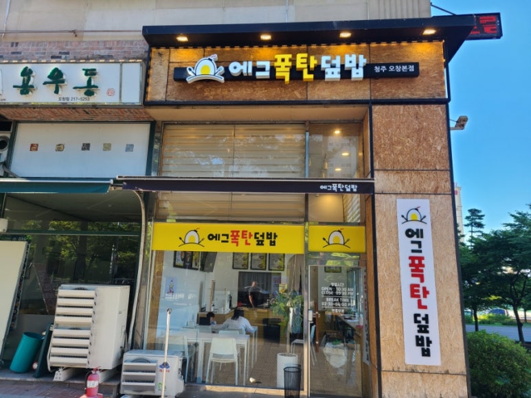 에그폭탄덮밥 이미지
