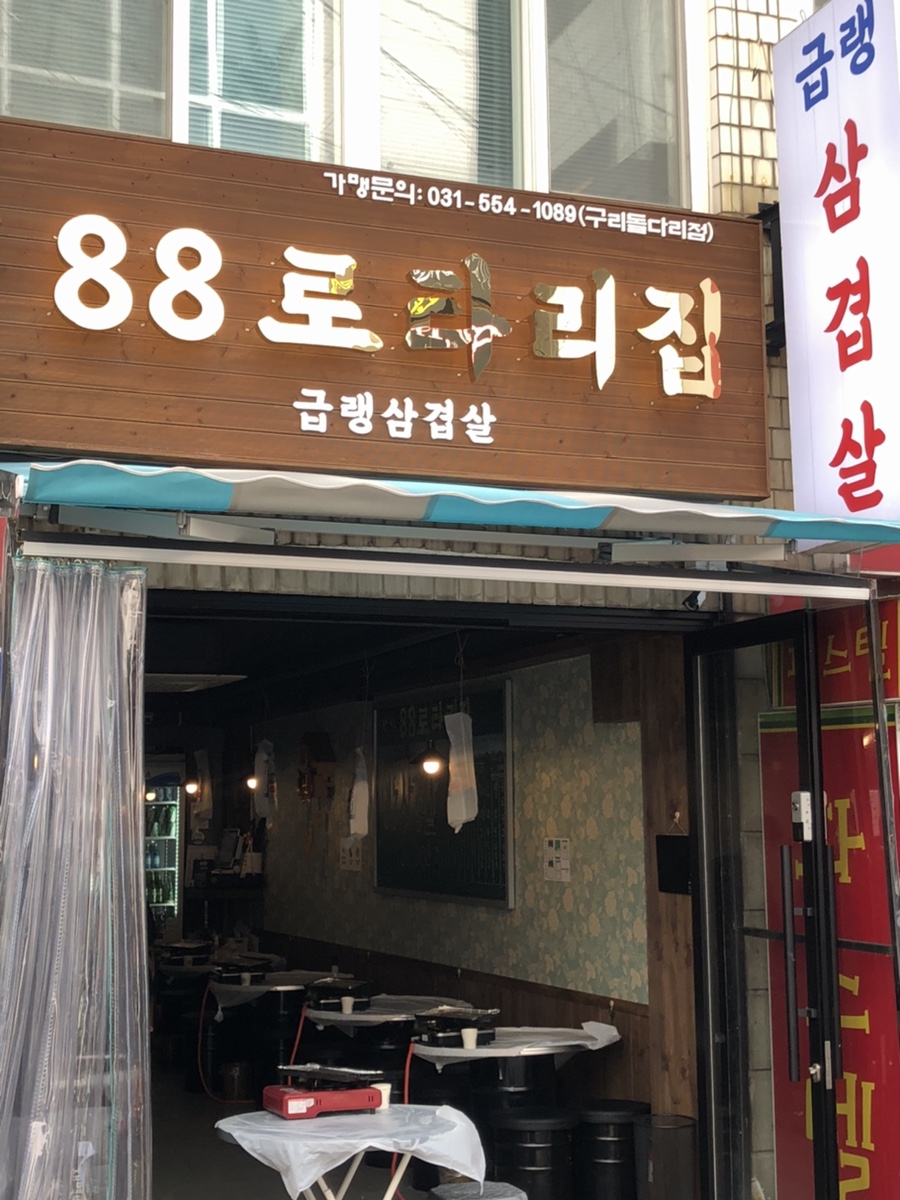 구리냉삼집 이미지