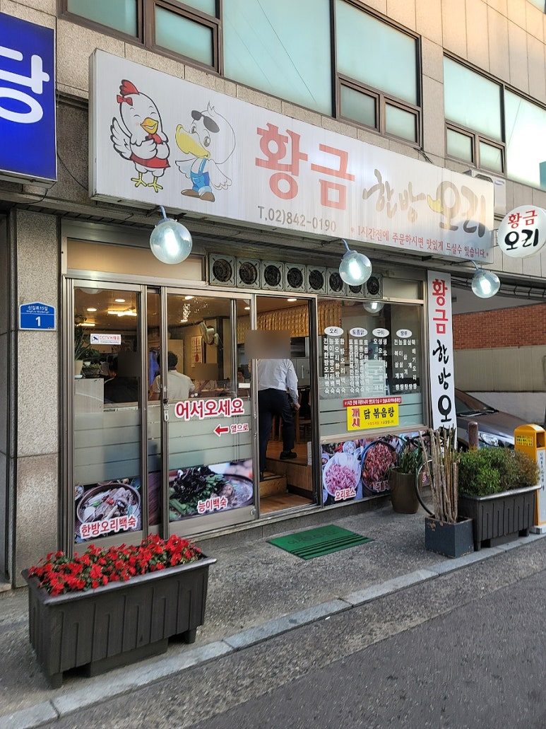 황금한방오리 이미지