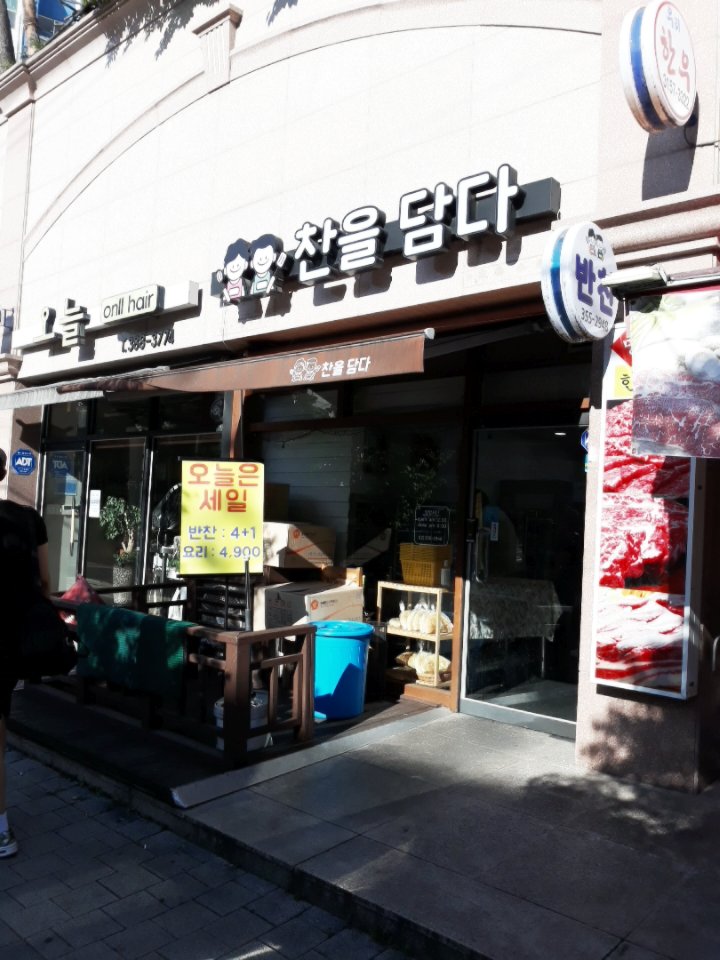 찬을담다 이미지