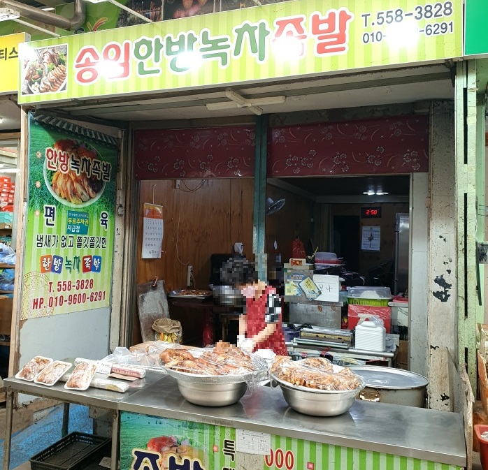 한방녹차족발 이미지