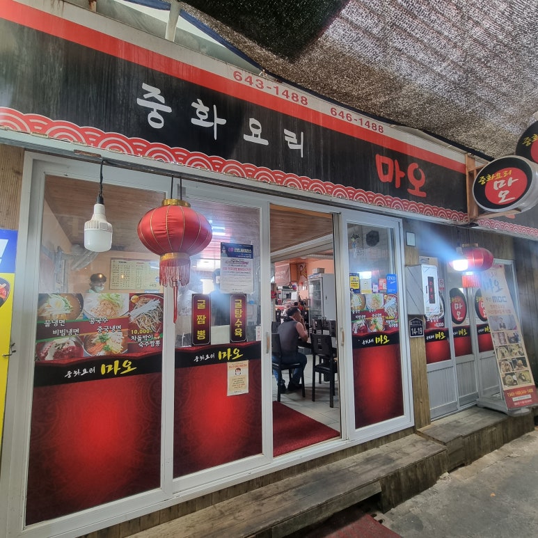 중화요리마오 이미지
