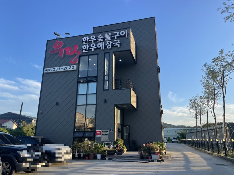 우당한우 이미지