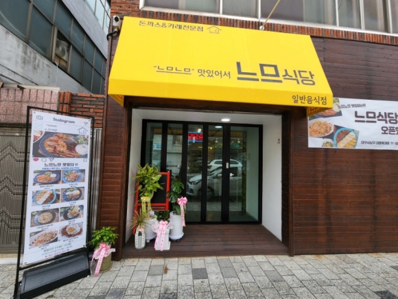 느므식당 이미지