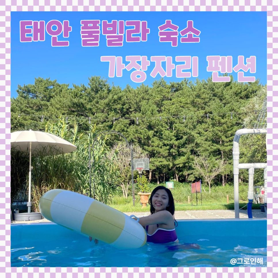 태안수영장가족펜션가장자리 이미지