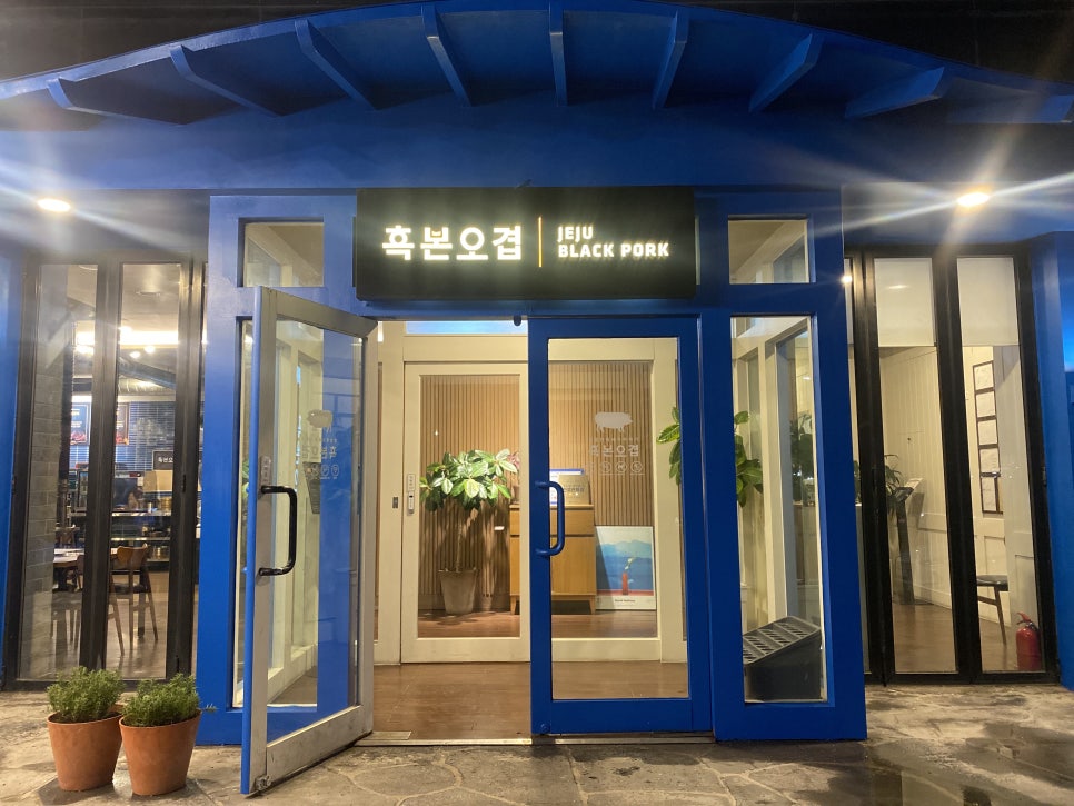 흑본오겹 이미지