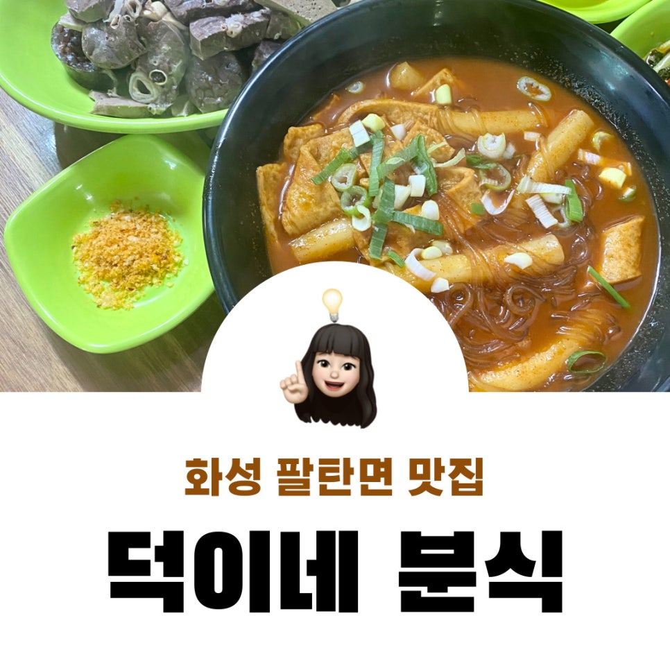덕이네분식 이미지