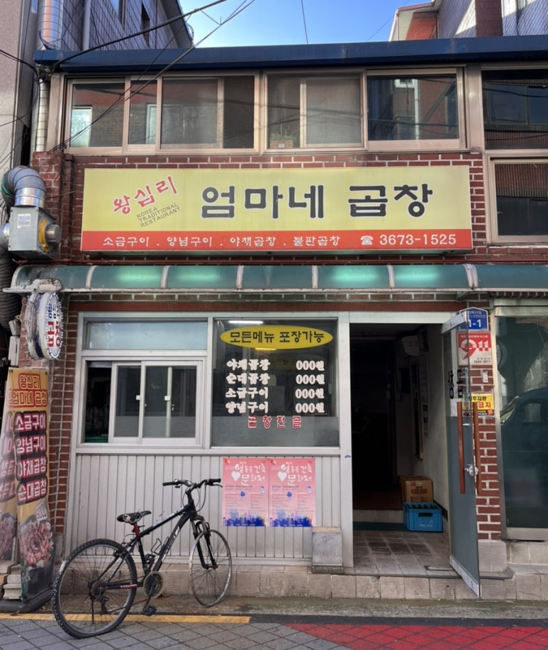 왕십리엄마네곱창 이미지