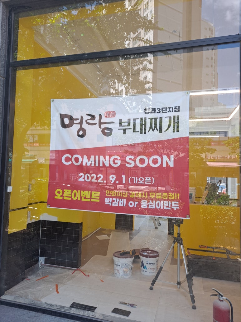 명랑부대찌게 이미지
