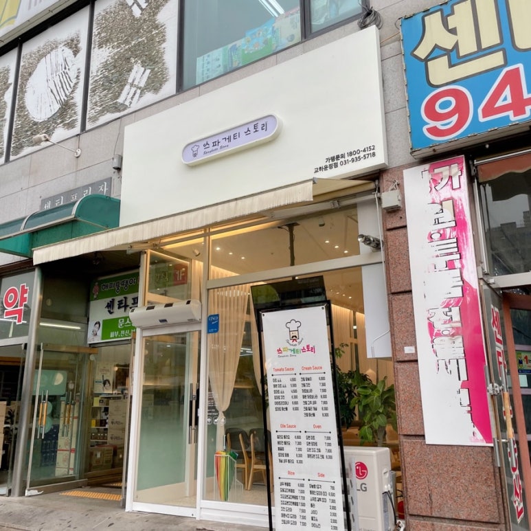 스파게티스토리교하 이미지