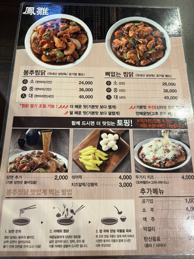 봉추찜닭수서역점 이미지
