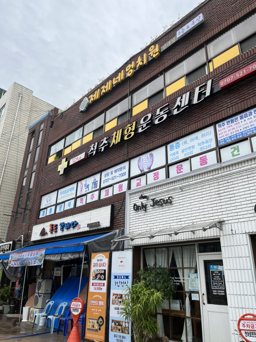 남서울체형교정센터 이미지