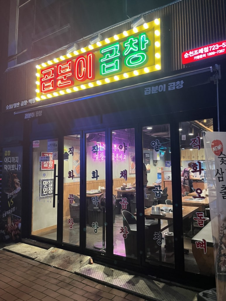 곱분이곱창 순천조례점 이미지