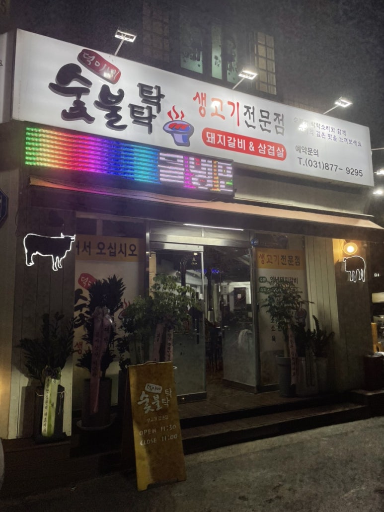 덕이네 숯불탁탁 이미지