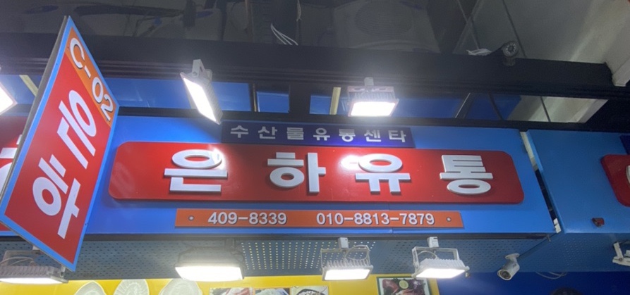 은하유통 이미지