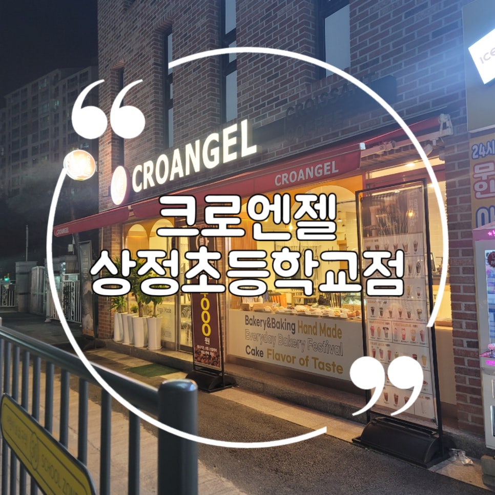 크로엔젤 상정초등학교점 이미지