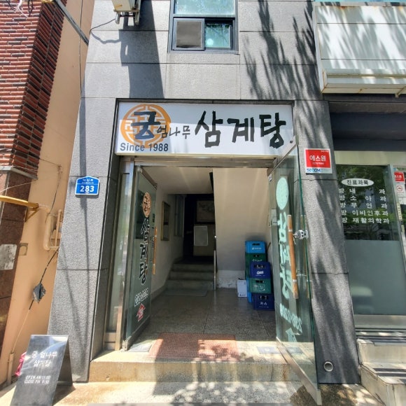 궁.엄나무삼계탕 이미지