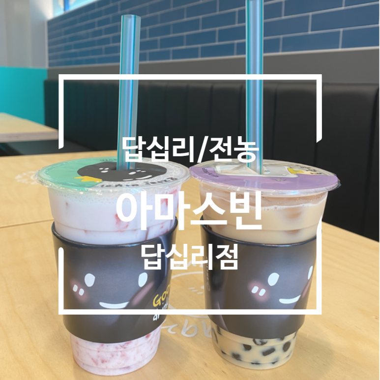 아마스빈 답십리점 이미지