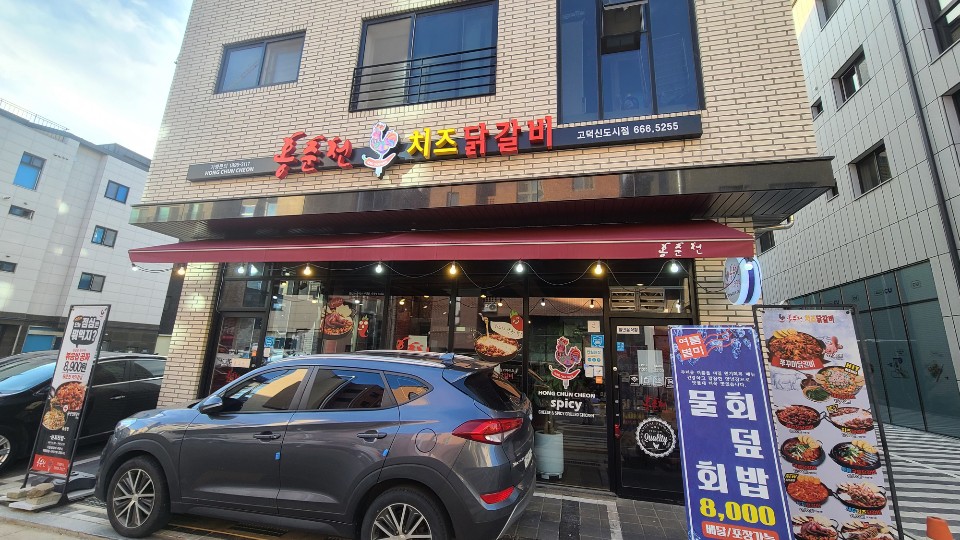 홍춘천치즈닭갈비고덕 이미지