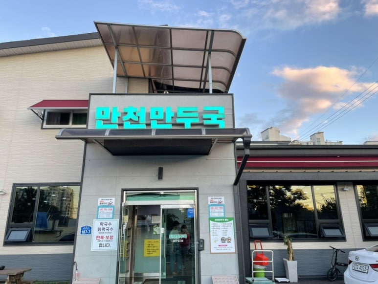 만천만두국 이미지
