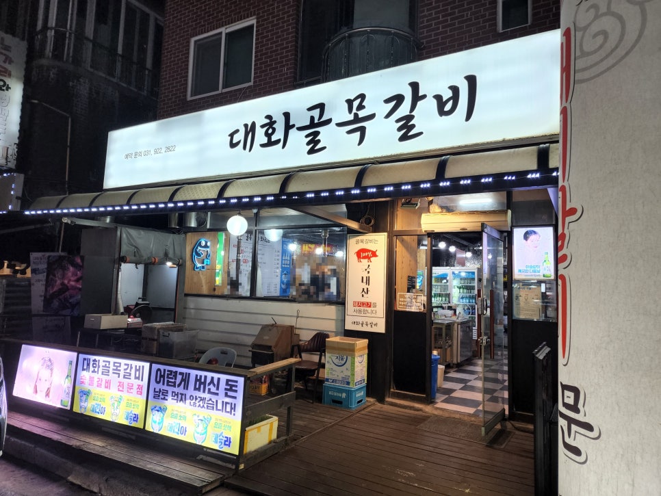 대화골목갈비 이미지