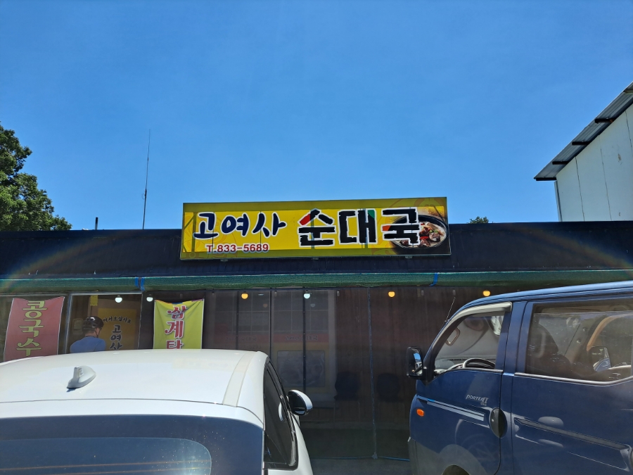 고여사 순대국 이미지