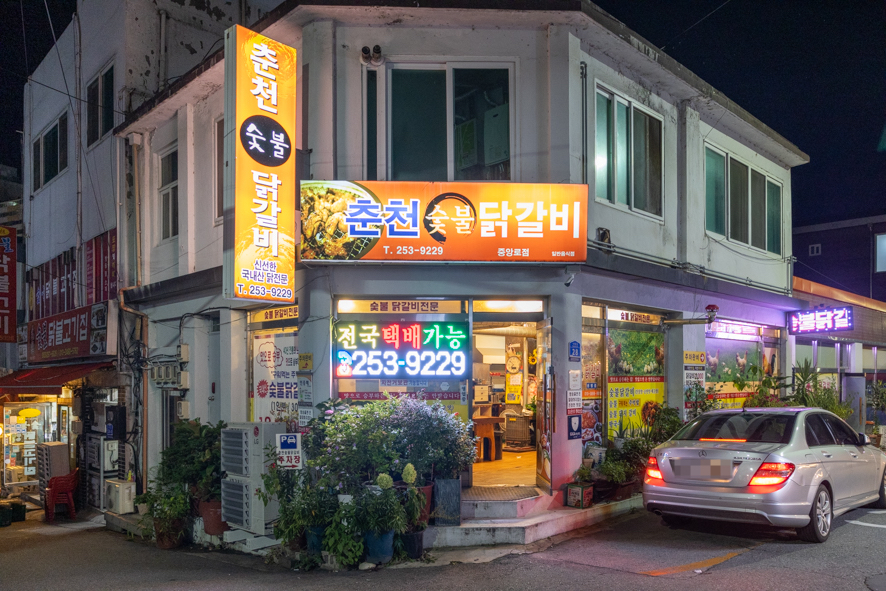 원조춘천중앙로숯불닭갈비 이미지