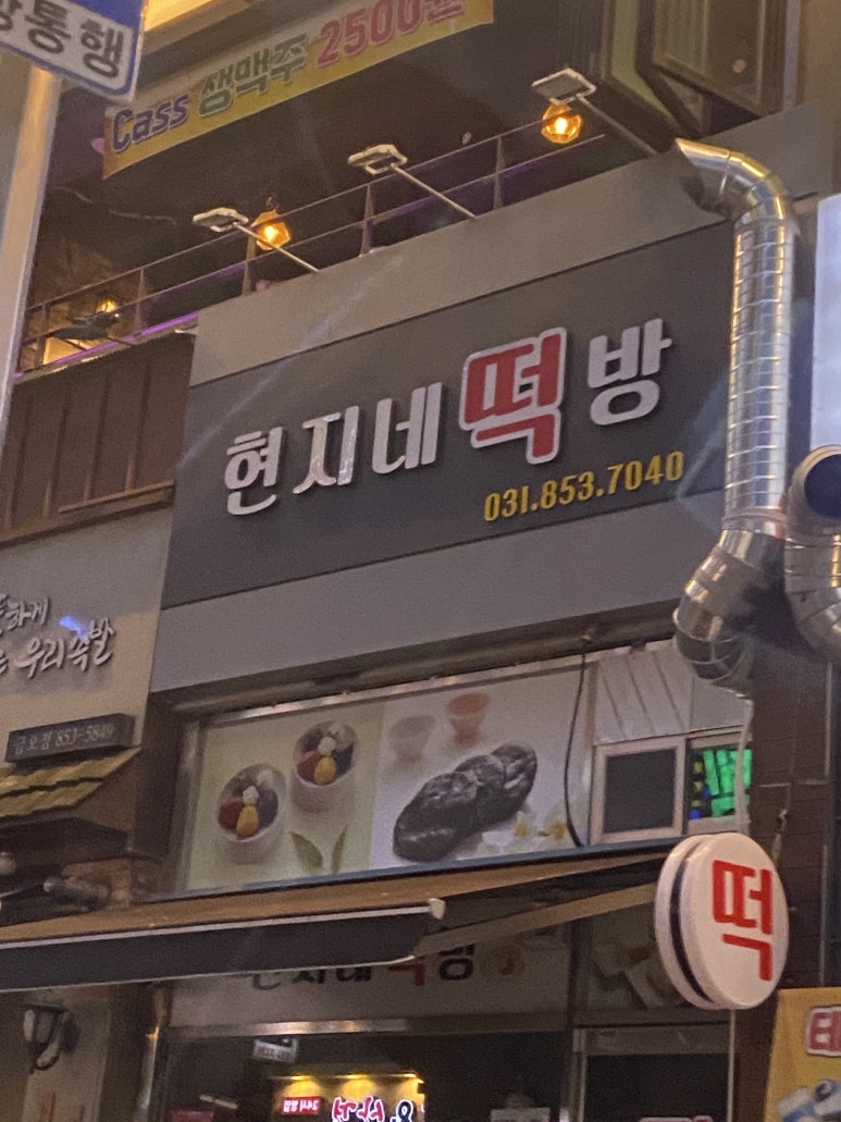 현지네떡방 이미지
