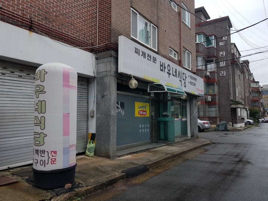 바우네식당 이미지