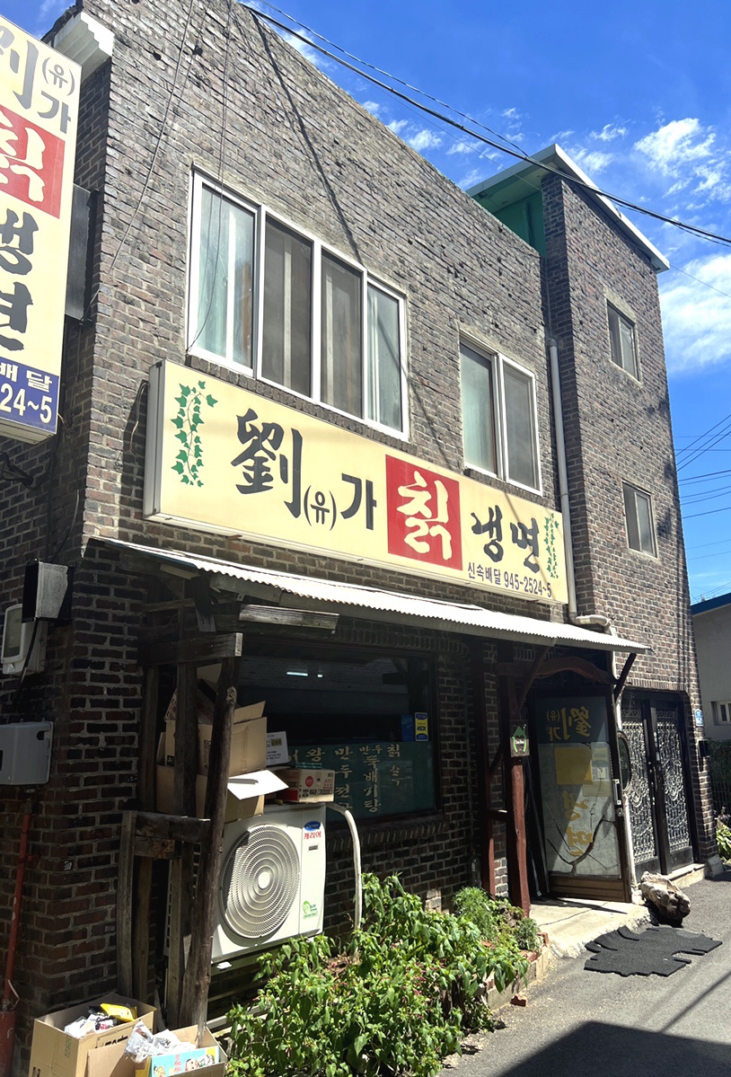 유가칡냉면 이미지
