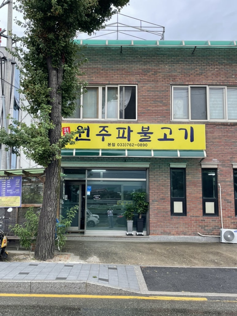 원주파불고기 이미지