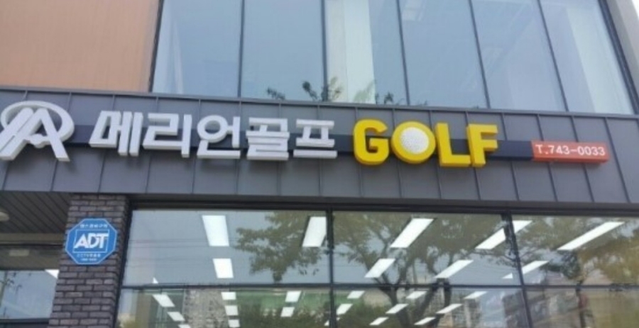 메리언골프 이미지