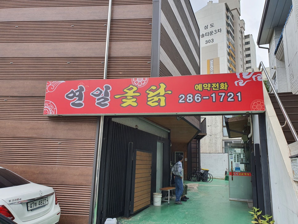 연일옻닭식당 이미지