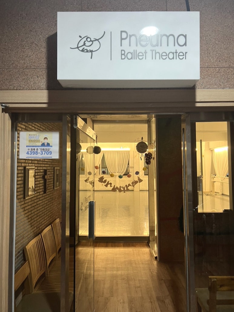 프뉴마발레학원 이미지