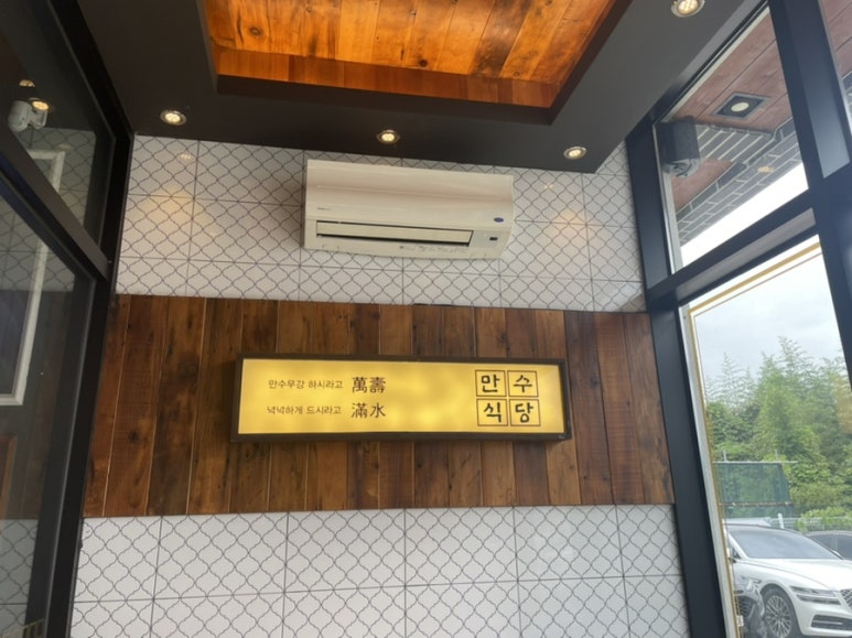 만수식당 이미지