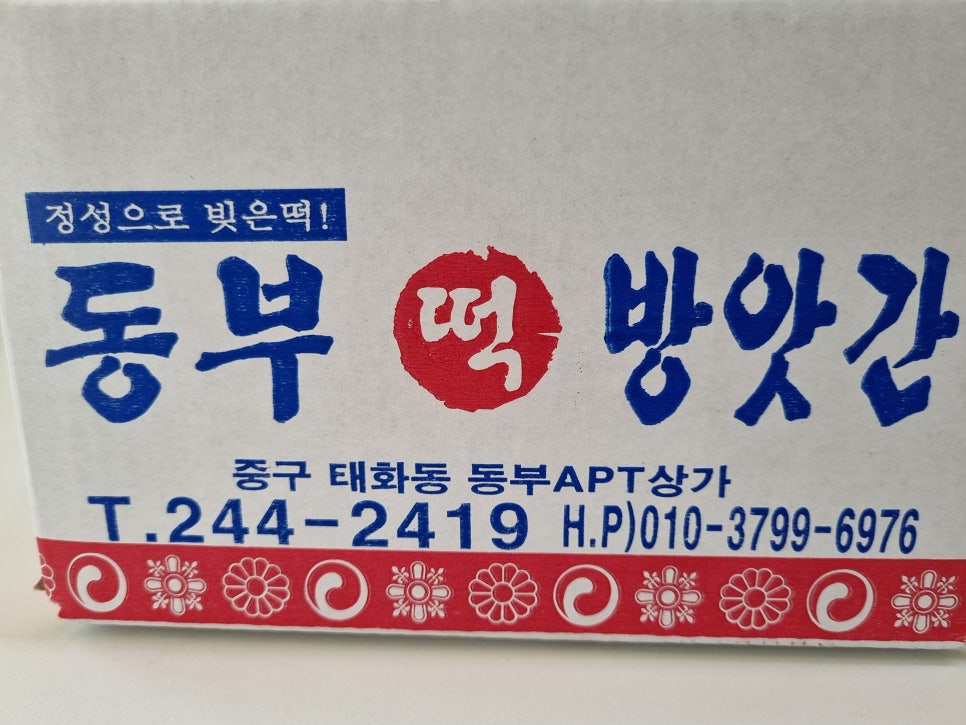 동부떡방앗간 이미지