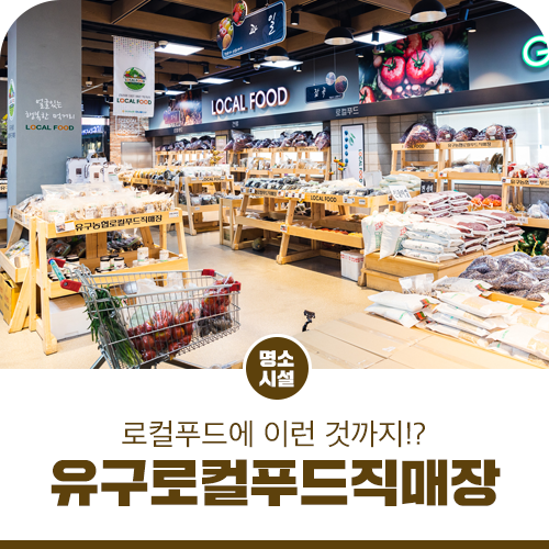 유구농업협동조합하나로마트 이미지