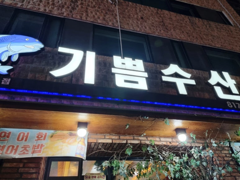 기쁨수산 이미지